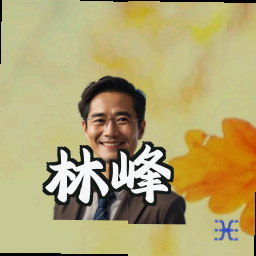 林峰
